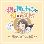 娘と推しキャラと母の気持ち
