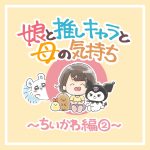 娘と推しキャラと母の気持ち