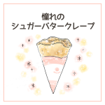 憧れのシュガーバタークレープ