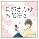旦那さんはお花好き。