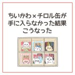 ちいかわ×チロル缶が手に入らなかった結果こうなった
