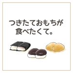 つきたておもちが食べたくて。
