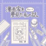 漫画家を夢見た私の話。