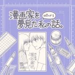 漫画家を夢見た私の話。
