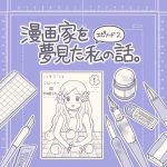 漫画家を夢見た私の話。