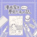 漫画家を夢見た私の話。